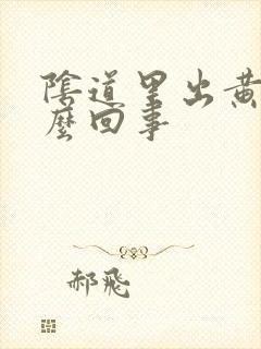 阴道里出黄水怎么回事