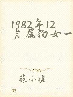 1982年12月属狗女一生命运