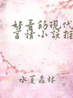 好看的现代玄幻言情小说推荐