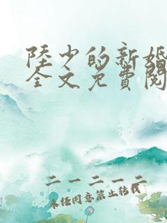 陆少的新婚罪妻全文免费阅读