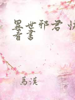 异世邪君 快眼看书