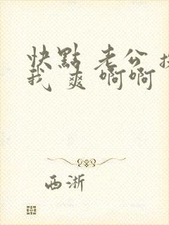 快点 老公 操我 爽 啊啊