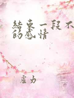 结束一段不该有的感情