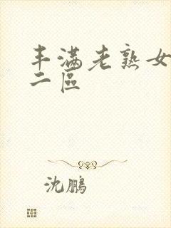 丰满老熟女一区二区