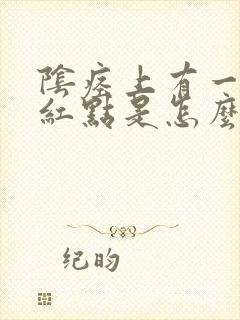 阴痉上有一颗小红点是怎么回事