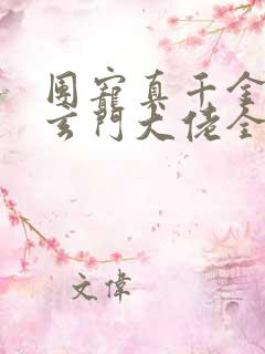 团宠真千金竟是玄门大佬全