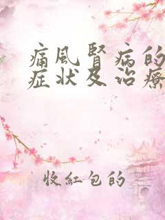 痛风肾病的早期症状及治疗