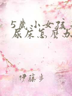 5岁小女孩老是尿床怎么办