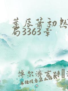 叶辰萧初然大结局3363章