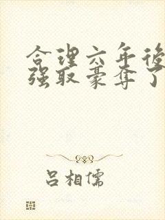 合理六年后她被强取豪夺了