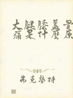 大腿膝盖骨头酸痛是什么原因引起的