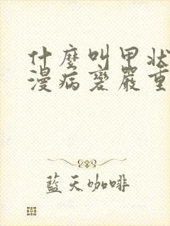 什么叫甲状腺弥漫病变严重吗