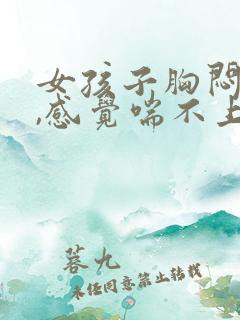 女孩子胸闷气短,感觉喘不上气什么原因