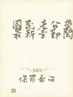 国民老公带回家最新章节阅读