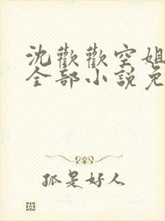 沈欢欢空姐学院全部小说免费阅读