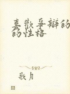 喜欢争辩的男人的性格