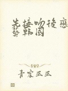 先接吻后恋爱综艺韩国