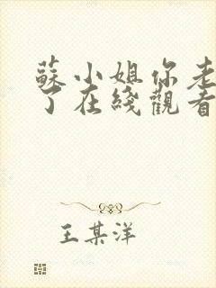 苏小姐你老公掉了在线观看