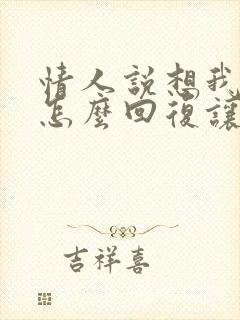 情人说想我了我怎么回复让他感动