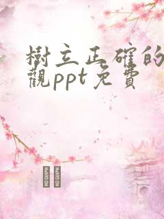 树立正确的消费观ppt免费