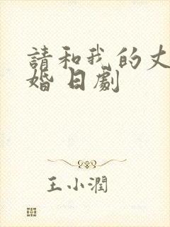 请和我的丈夫结婚 日剧