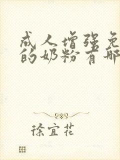 成人增强免疫力的奶粉有哪些