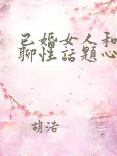 已婚女人和异性聊性话题心里想啥