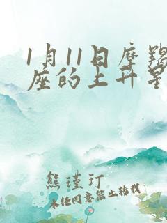 1月11日摩羯座的上升星座是什么