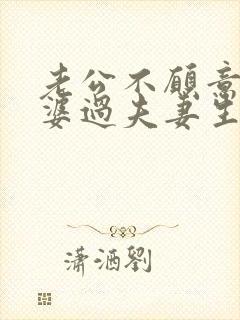 老公不愿意和老婆过夫妻生活是什么原因