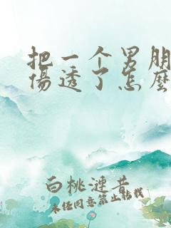 把一个男朋友心伤透了怎么挽回