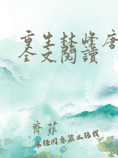 重生林峰唐雪颜全文阅读