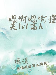 嗯啊嗯啊慢点姐夫1v1高h