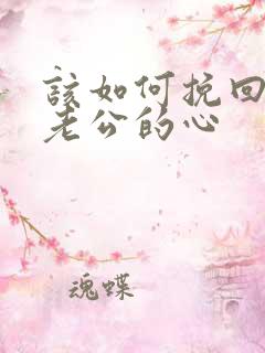 该如何挽回离婚老公的心