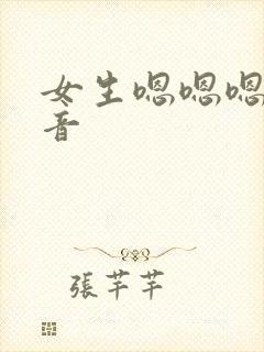 女生嗯嗯嗯的声音