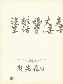 没离婚丈夫不给生活费,妻子应该怎么办