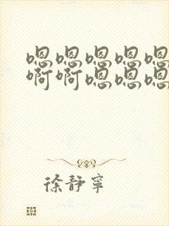 嗯嗯嗯嗯嗯啊啊啊啊嗯嗯嗯