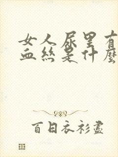 女人尿里有血有血丝是什么原因