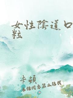 女性阴道口小颗粒