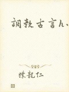调教古言h小说