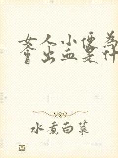 女人小便为什么会出血是什么原因引起的