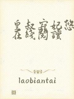 皇叔宠妃悠着点在线阅读