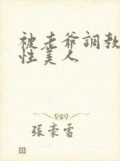 被老爷调教的双性美人