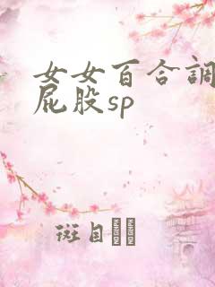 女女百合调教打屁股sp