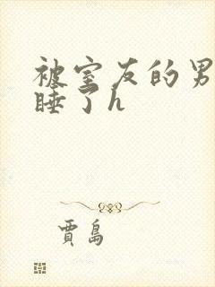 被室友的男朋友睡了h