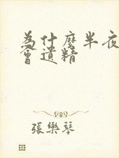 为什么半夜经常会遗精