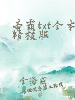 帝霸txt全本精校版