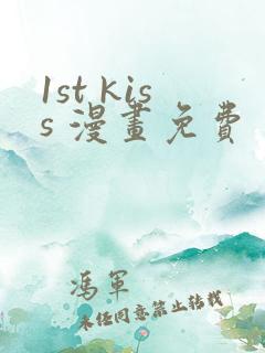 1st kiss 漫画免费