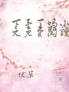 下手了吗小说全文免费阅读