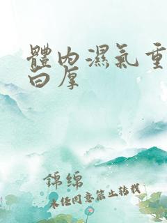 体内湿气重舌苔白厚