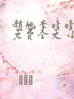 赵旭李晴晴小说免费全文 小说第二十条